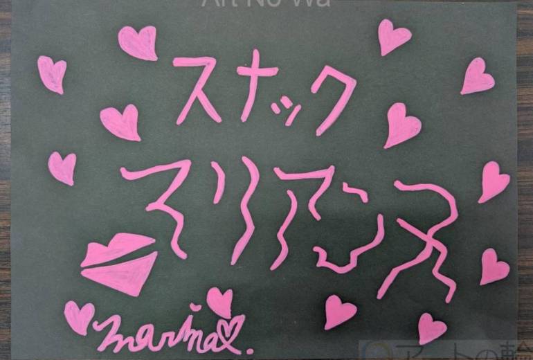 スナックマリアンヌ