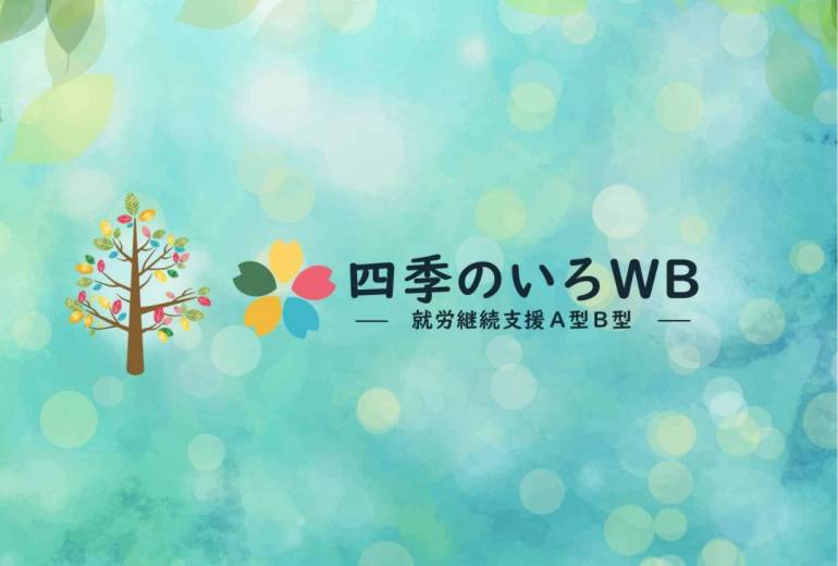 四季のいろWB