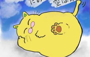 寝てれば倒れない　今日も空は青い - 香織 