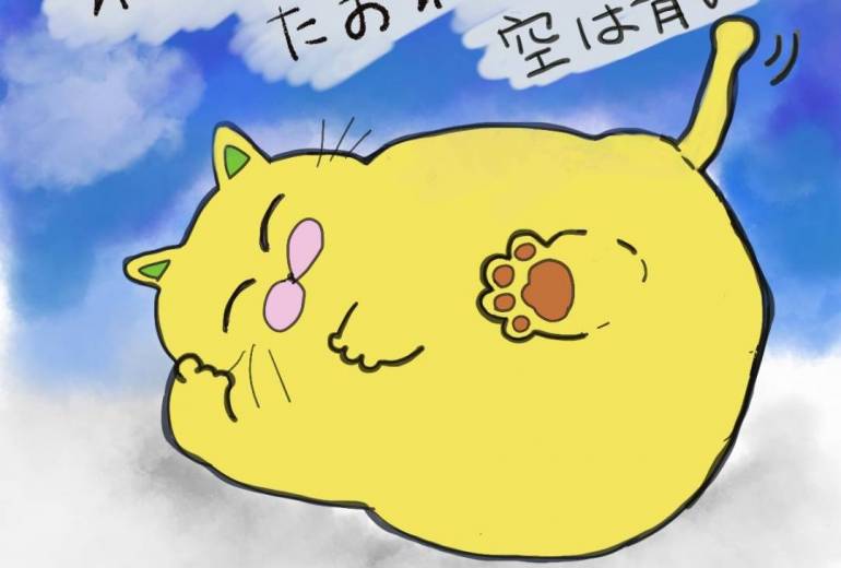 寝てれば倒れない　今日も空は青い