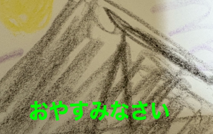 おやすみなさい - 笹谷正博 