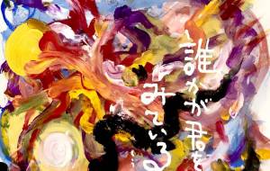 誰かが君をみている。 - 空叶論