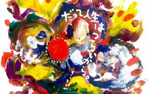 だって人生はつらいから。 - 空叶論 