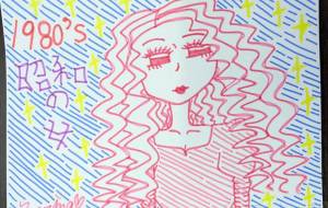 1980’sソバージュヘアの昭和の女 - marina♡ 