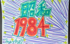 昭和1984(イチキューハチヨン) - marina♡
