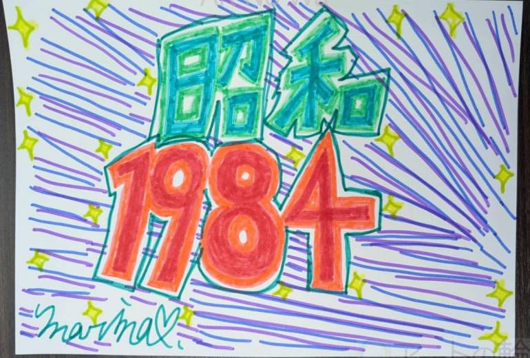 昭和1984（イチキューハチヨン）