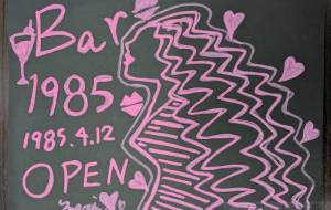 Bar1985（イチキューハチゴー） - marina♡ 