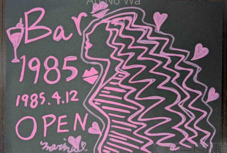 Bar1985（イチキューハチゴー）