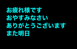 おやすみなさい - 笹谷正博