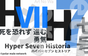 HYPER VII HISTRIA 第？話  死を恐れず進む勇気 - 極男子ネットワーク 