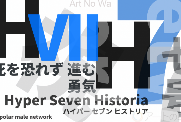 HYPER VII HISTRIA 第？話  死を恐れず進む勇気