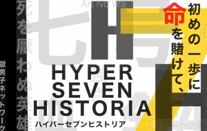 HYPER VII HISTRIA 第?話 死を厭わぬ英雄 - 極男子ネットワーク