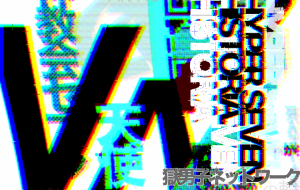 HYPER VII HISTRIA 第？話 神教会セブン - 極男子ネットワーク 