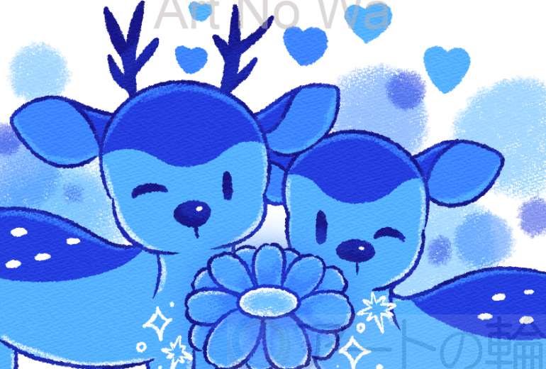 あおしかっぷる