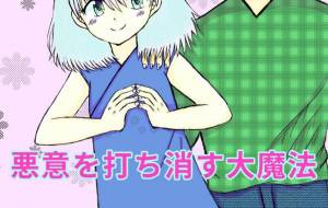 悪意を打ち消す大魔法 - 社容尊悟 