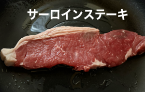 サーロインステーキ - 笹谷正博