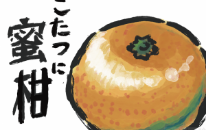 みかん - Hagane