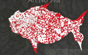 コントラストフィッシュ - 吉田 隆義