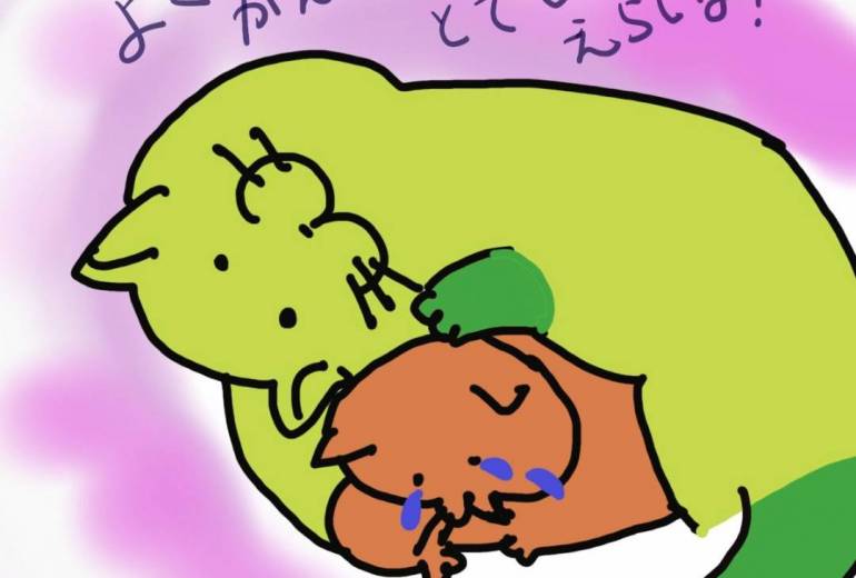 よくがんばったね！えらい！