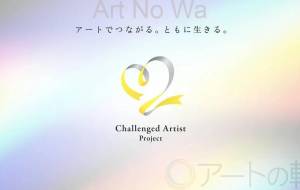 Challenged Artist Project - 【イベント】Challenged Artist Project【2025】 