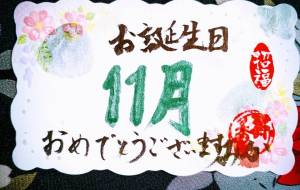 11月の誕生祝い - 壽香ーことかー 