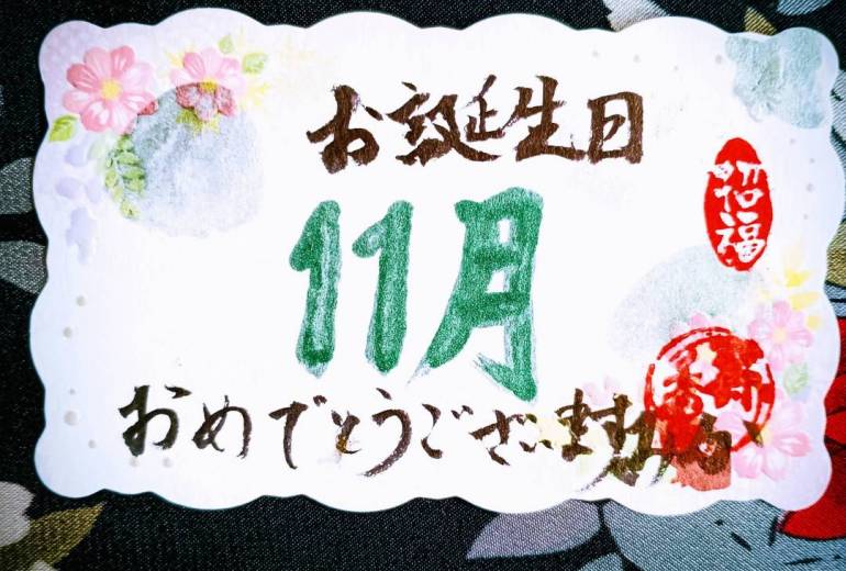 11月の誕生祝い