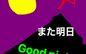 おやすみなさい - 笹谷正博 