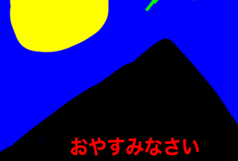 おやすみなさい