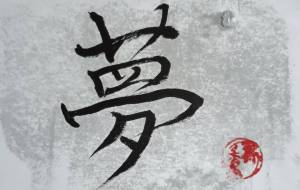 夢 - 壽香ーことかー 