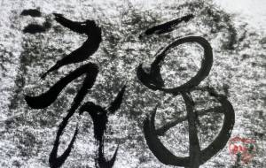 福 - 壽香ーことかー