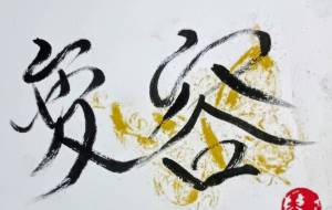 変容 - 壽香ーことかー 