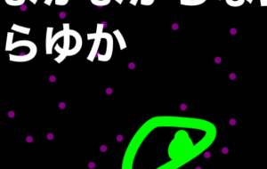 アール・ブリュット挑戦 - 笹谷正博