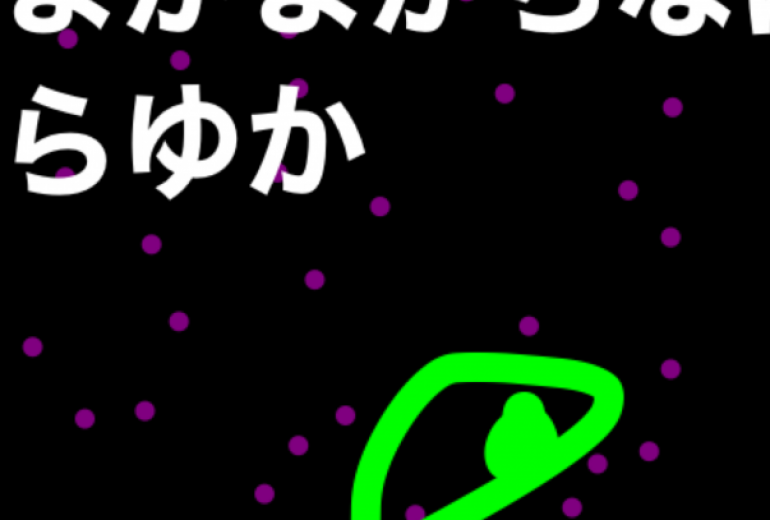 アール・ブリュット挑戦