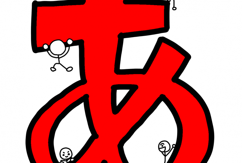 「あ」で「あ」そべる「あ」かい「あ」すれちっく