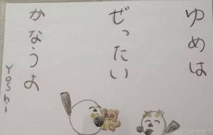 ゆめはぜったいかなうよ - Ｙｏｓｈｉ 