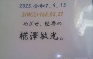 目指せ世界の日本人　椛澤敏光 - 椛澤敏光 