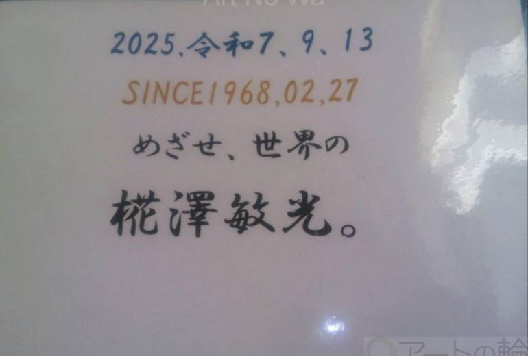 目指せ世界の日本人　椛澤敏光