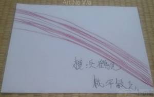 日本国 - 椛澤敏光