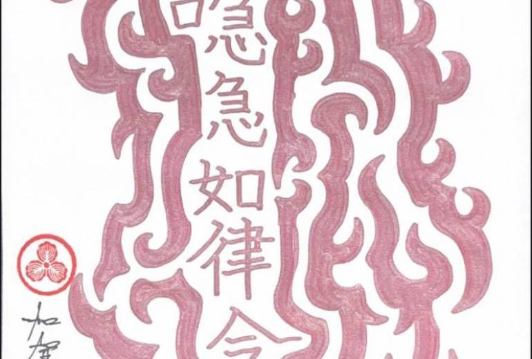 色界の神坐 — 急急如律令