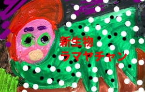 ラマヤチャン - 笹谷正博 