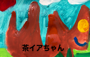 茶イアちゃん - 笹谷正博