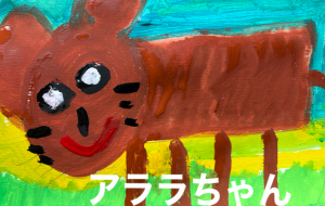 アララちゃん - 笹谷正博 