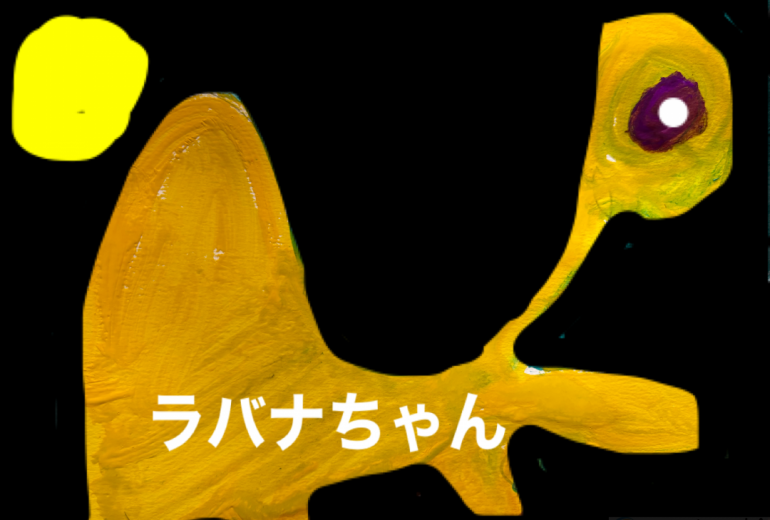 ラバナちゃん