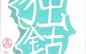 独鈷印ー翡翠の相 - Shunsuke 隼介 Kaga 加賀 