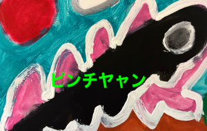 ピンチヤャン - 笹谷正博 