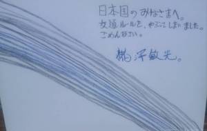 謝罪 - 椛澤敏光