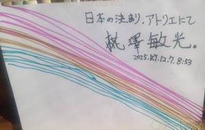 日本人　安全第一　平和が1番 - 椛澤敏光 