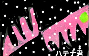 ハテナ君 - 笹谷正博