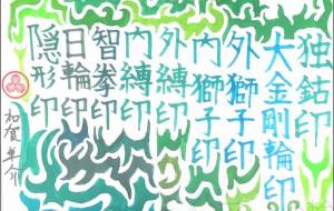 九字護身図 — 青緑結界相 - Shunsuke 隼介 Kaga 加賀