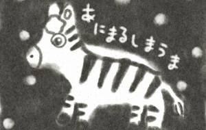 しまうまさん - まかろんちゃん